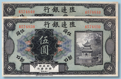 殖边银行伍圆二枚连号