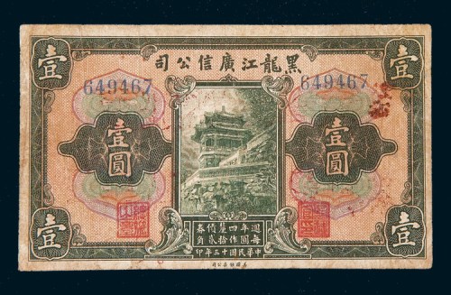 民国十三年（1924年）黑龙江广信公司壹圆