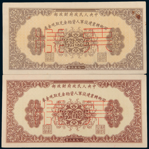 1953年中央人民政府财政部回乡转业建设军人生产资助金兑取现金券伍拾万圆、壹佰万圆样票各一枚