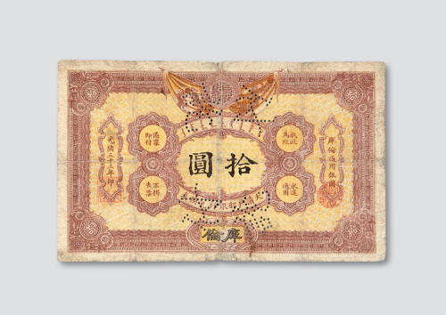 光绪三十三年（1907年）大清户部银行兑换券库伦拾圆