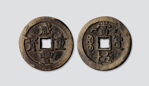 清代咸丰重宝宝源局当五十背星月