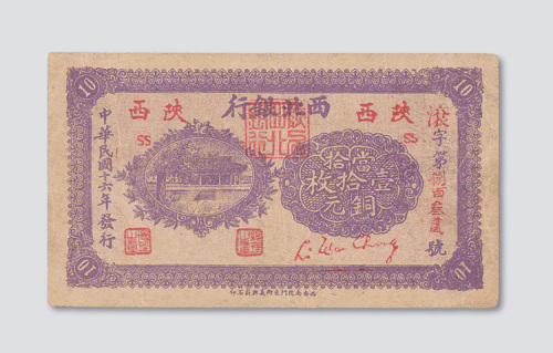 民国十六年（1927年）西北银行当拾铜元壹拾枚