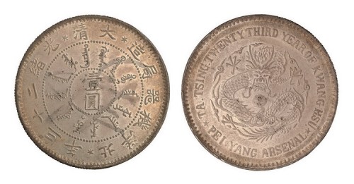 1897年光绪二十三年北洋机器局造壹圆