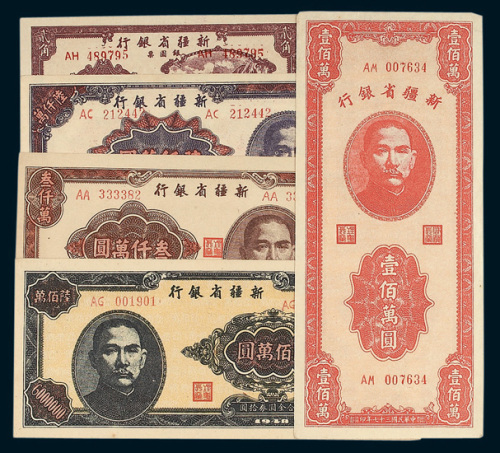 新疆省银行纸币一组五枚
