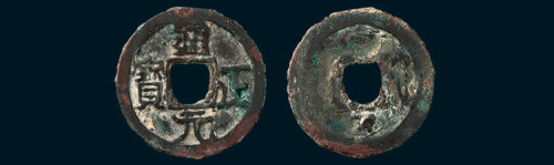 五代十国·前蜀通正元宝背上月下星（直径23.5mm）