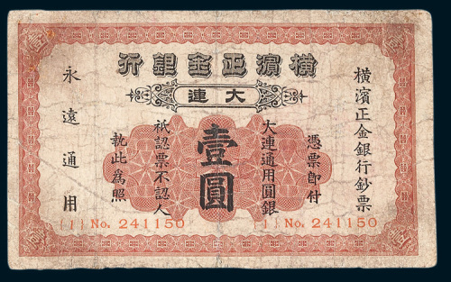 1930年横滨正金银行大连壹圆