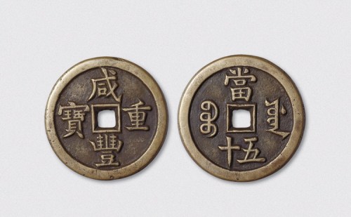 清代咸丰重宝宝源局当五十母钱（直径44.5mm）