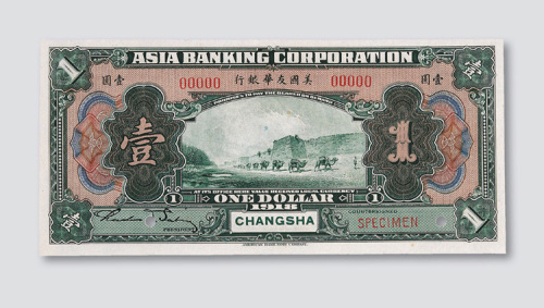 1918年美国友华银行长沙壹圆样币