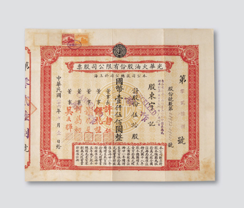 民国二十六年（1937年）光华火油股份有限公司股票