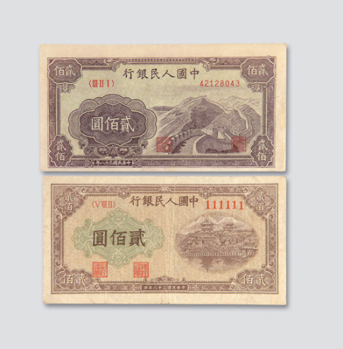 第一版人民币贰佰圆一组四枚