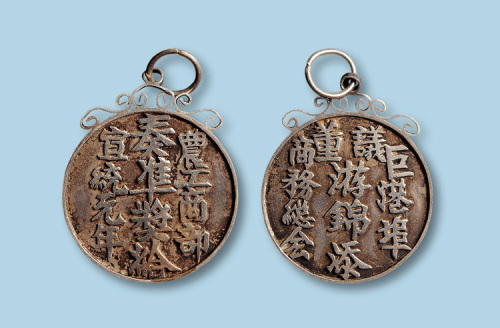1909年（宣统元年）农工商部奏准奖给印尼区埠商务总会银质奖章一枚