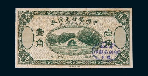 民国六年（1917年）中国银行兑换券壹角单正面样票