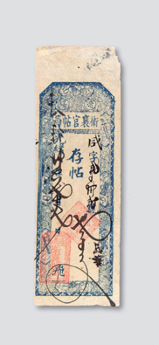 光绪三十四年（1908年）卫襄官帖局存帖贰千文