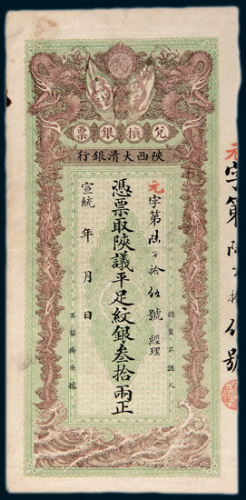宣统年陕西大清银行兑换银票叁拾两