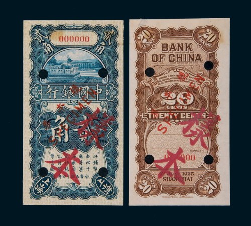 民国十四年（1925年）中国银行贰角单正、反样票各一枚