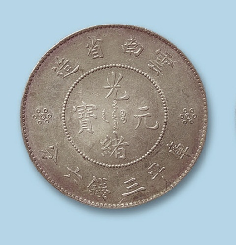 1911年云南省造光绪元宝三钱六分二枚