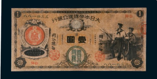 明治十年（1877年）大日本帝国国立银行壹圆