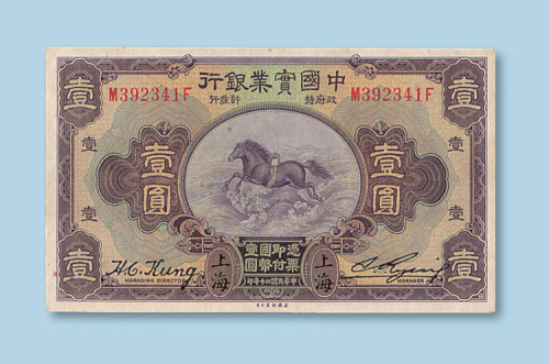民国二十年（1931年）中国实业银行上海壹圆