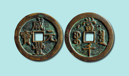 清代咸丰元宝宝泉局当千背星月