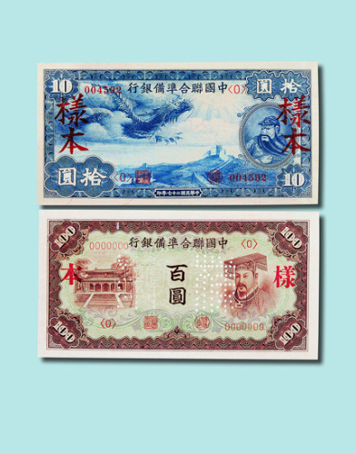 中国联合准备银行纸币样本册一组二册