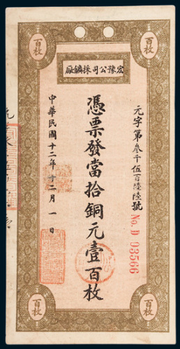 宏豫公司采矿厂当十铜元壹百枚
