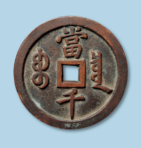 宝泉局咸丰元宝当千一枚