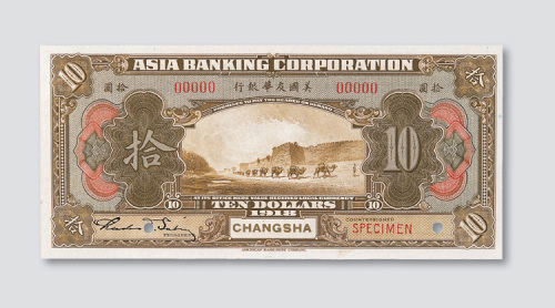 1918年美国友华银行长沙拾圆样币