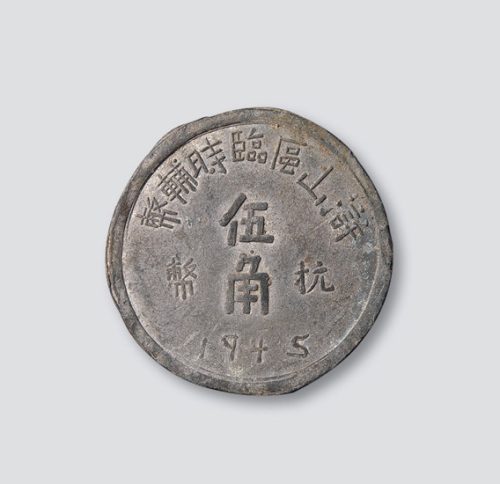1945年浒山区临时辅币抗币伍角