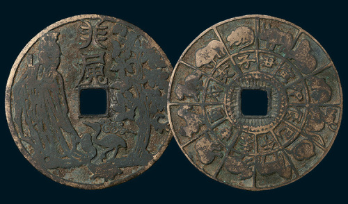 神仙人物背十二生肖大型花钱（直径62mm）