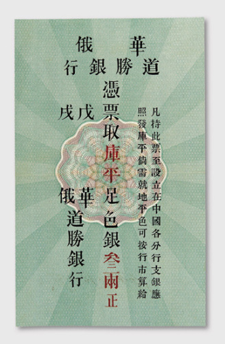 1899年华俄道胜银行北京叁两