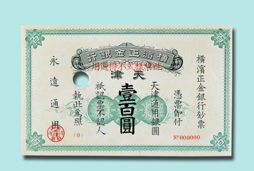 1918年横滨正金银行天津壹百圆样票