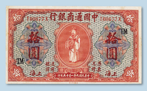 民国九年（1920年）中国通商银行上海拾圆