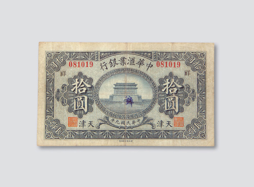 中华汇业银行天津地名纸币一组