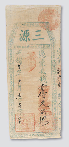 光绪二十二年（1896年）三源（源霖王记）庄票壹佰文