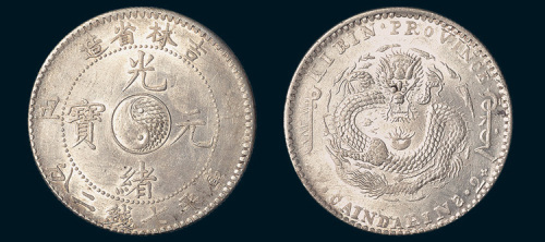 辛丑（1901年）吉林省造光绪元宝七钱二分