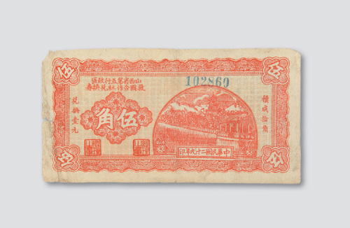 民国二十九年（1940年）山西省第五行政区救国合作社兑换券伍角