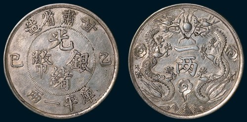 甘肃省造（乙巳）光绪银币一两（臆造）