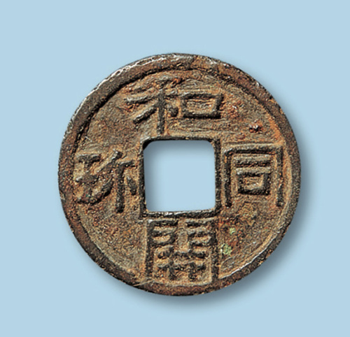 日本和同开宝小平一枚