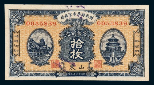 民国二十年（1931年）财政部平市官钱局山东当拾铜元拾枚