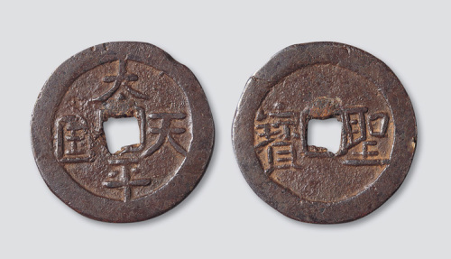 太平天国背横圣宝隐起文当五十大钱