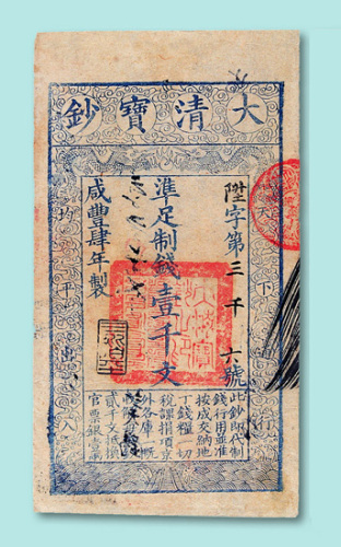 咸丰三年、四年大清宝钞壹千文各一枚