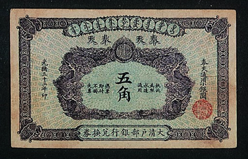 光绪三十三年大清户部银行兑换券奉天伍角纸币一枚