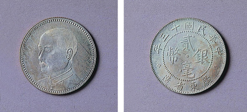 广东省造贰毫银币一枚