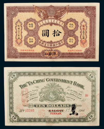大清户部银行兑换券张家口改云南拾圆