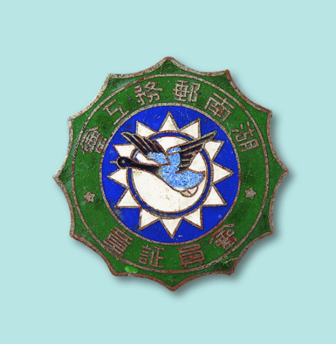 湖南邮务工会会员证章