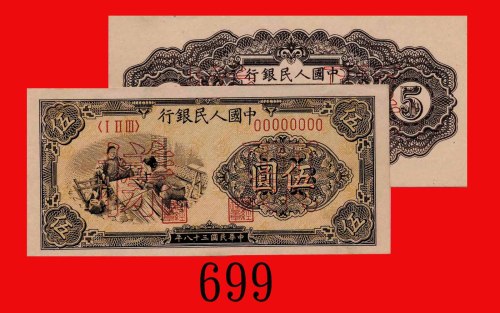 民国三十八年中国人民银行伍圆单面样票一套两枚，织布。均未使用