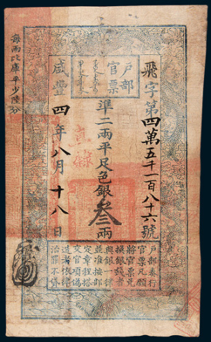 咸丰四年（1854年）户部官票叁两