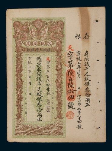 宣统二年（1910年）陕西大清银行兑换银票叁拾两