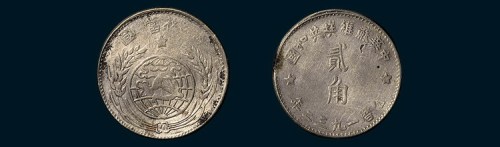 1932年、1933年中华苏维埃共和国贰角各一枚