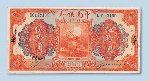 民国十年（1921年）中南银行天津伍拾圆